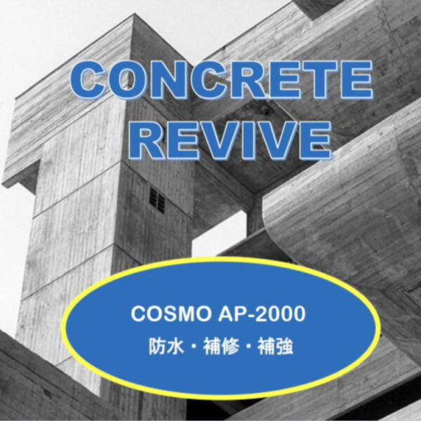 コンクリート リバイヴ　COSMO AP-2000 (吹付け用)　概要