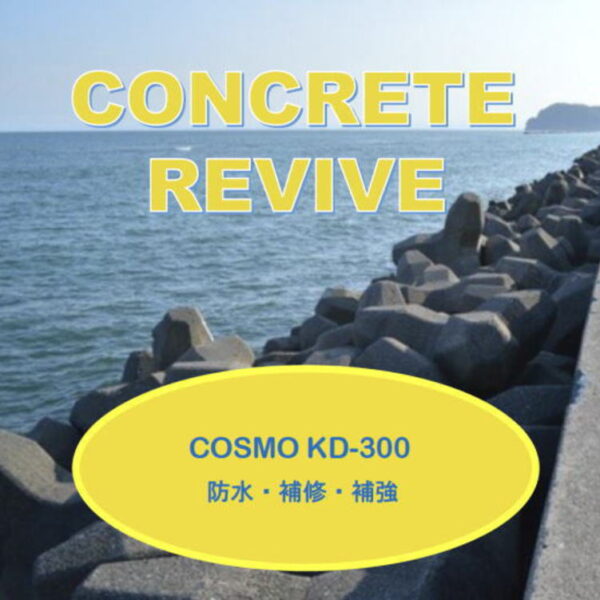 コンクリート リバイヴ　COSMO KD-３００(練込み用)　概要